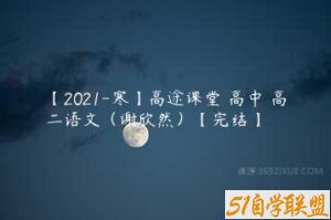 【2021-寒】高途课堂 高中 高二语文（谢欣然）【完结】-51自学联盟
