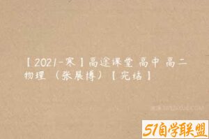 【2021-寒】高途课堂 高中 高二物理 （张展博）【完结】-51自学联盟