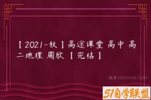【2021-秋】高途课堂 高中 高二地理 周欣 【完结】-51自学联盟