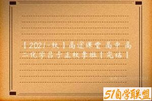 【2021-秋】高途课堂 高中 高二化学吕子正秋季班【完结】-51自学联盟
