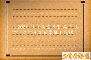 【2021-秋】高途课堂 高中 高二化学吕子正秋季班【完结】-51自学联盟