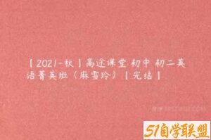 【2021-秋】高途课堂 初中 初二英语菁英班（麻雪玲）【完结】-51自学联盟