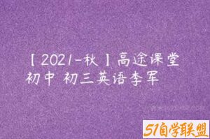 【2021-秋】高途课堂 初中 初三英语李军-51自学联盟