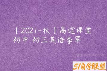 【2021-秋】高途课堂 初中 初三英语李军-51自学联盟