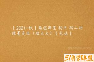 【2021-秋】高途课堂 初中 初二物理菁英班（陆大大）【完结】-51自学联盟