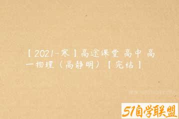 【2021-寒】高途课堂 高中 高一物理（高静明）【完结】-51自学联盟