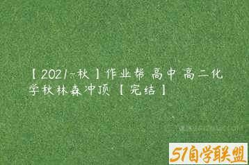 【2021-秋】作业帮 高中 高二化学秋林森冲顶 【完结】-51自学联盟