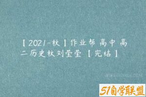 【2021-秋】作业帮 高中 高二历史秋刘莹莹 【完结】-51自学联盟