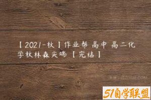 【2021-秋】作业帮 高中 高二化学秋林森尖端 【完结】-51自学联盟