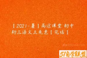 【2021-暑】高途课堂 初中 初三语文王先意【完结】-51自学联盟