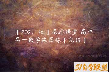 【2021-秋】高途课堂 高中 高一数学陈国栋【完结】-51自学联盟