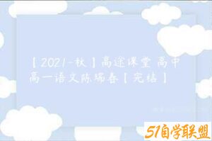 【2021-秋】高途课堂 高中 高一语文陈瑞春【完结】-51自学联盟