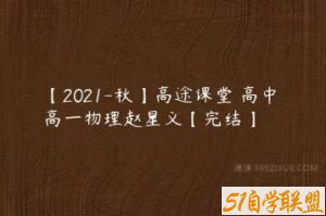 【2021-秋】高途课堂 高中 高一物理赵星义【完结】-51自学联盟
