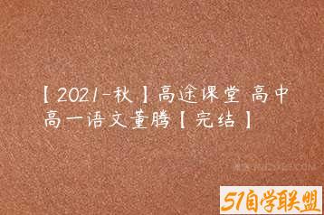 【2021-秋】高途课堂 高中 高一语文董腾【完结】-51自学联盟