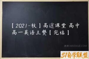 【2021-秋】高途课堂 高中 高一英语王赞【完结】-51自学联盟