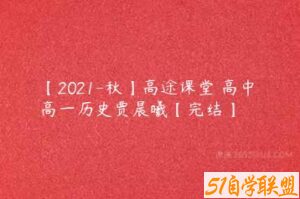 【2021-秋】高途课堂 高中 高一历史贾晨曦【完结】-51自学联盟