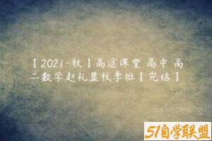 【2021-秋】高途课堂 高中 高二数学赵礼显秋季班【完结】-51自学联盟