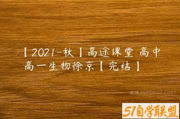 【2021-秋】高途课堂 高中 高一生物徐京【完结】-51自学联盟