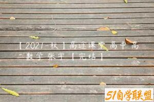 【2021-秋】高途课堂 高中 高二数学 张宇 【完结】-51自学联盟