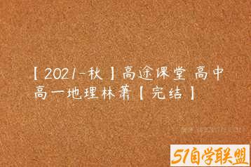 【2021-秋】高途课堂 高中 高一地理林萧【完结】-51自学联盟