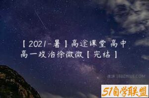 【2021-暑】高途课堂 高中 高一政治徐微微【完结】-51自学联盟