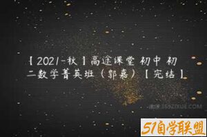 【2021-秋】高途课堂 初中 初二数学菁英班（郭嘉）【完结】-51自学联盟