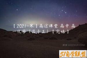 【2021-寒】高途课堂 高中 高一化学（吕子正）【完结】-51自学联盟