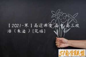 【2021-寒】高途课堂 高中 高三政治（朱法垚）[完结]-51自学联盟