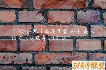 【2021-寒】高途课堂 高中 高三语文（陈瑞春）[完结]-51自学联盟