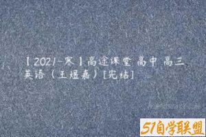 【2021-寒】高途课堂 高中 高三英语（王煜嘉）[完结]-51自学联盟