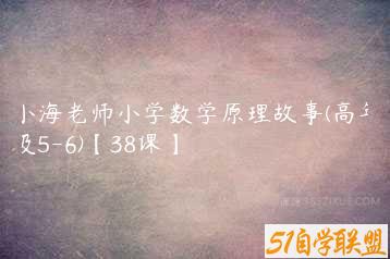 小海老师小学数学原理故事(高年级5-6)【38课】-51自学联盟