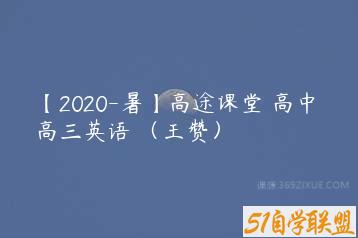 【2020-暑】高途课堂 高中 高三英语 （王赞）-51自学联盟