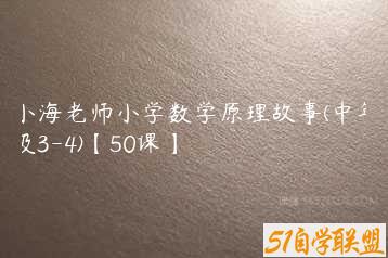 小海老师小学数学原理故事(中年级3-4)【50课】-51自学联盟