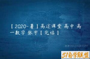 【2020-暑】高途课堂 高中 高一数学 张宇【完结】-51自学联盟