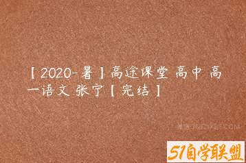 【2020-暑】高途课堂 高中 高一语文 张宁【完结】-51自学联盟