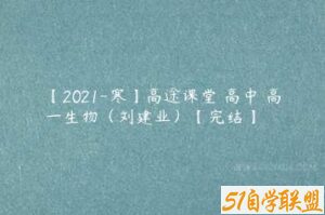 【2021-寒】高途课堂 高中 高一生物（刘建业）【完结】-51自学联盟