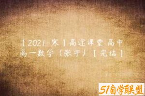 【2021-寒】高途课堂 高中 高一数学（张宇）【完结】-51自学联盟