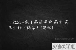 【2021-寒】高途课堂 高中 高三生物（徐京）[完结]-51自学联盟