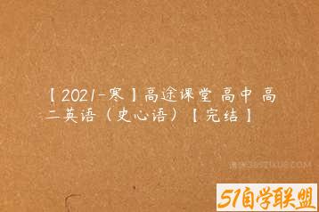 【2021-寒】高途课堂 高中 高二英语（史心语）【完结】-51自学联盟