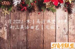 【2021-寒】高途课堂 初中 初三英语曲艺【完结】-51自学联盟