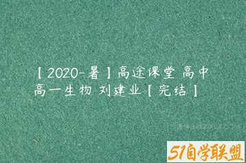 【2020-暑】高途课堂 高中 高一生物 刘建业【完结】-51自学联盟