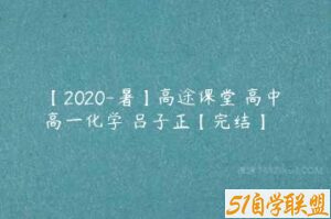 【2020-暑】高途课堂 高中 高一化学 吕子正【完结】-51自学联盟