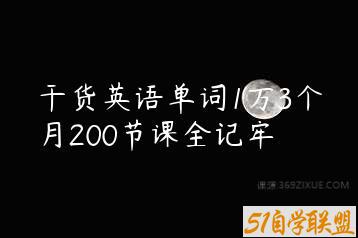 干货英语单词1万3个月200节课全记牢-51自学联盟