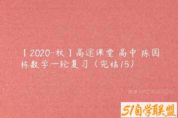 【2020-秋】高途课堂 高中 陈国栋数学一轮复习（完结15）-51自学联盟