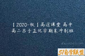 【2020-秋】高途课堂 高中 高二吕子正化学期末冲刺班-51自学联盟