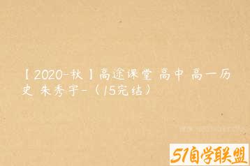 【2020-秋】高途课堂 高中 高一历史 朱秀宇-（15完结）-51自学联盟