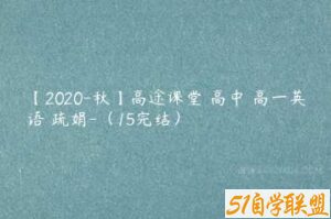 【2020-秋】高途课堂 高中 高一英语 疏娟-（15完结）-51自学联盟