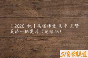 【2020-秋】高途课堂 高中 王赞英语一轮复习（完结15）-51自学联盟