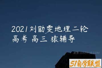 2021刘勖雯地理二轮 高考 高三 猿辅导-51自学联盟