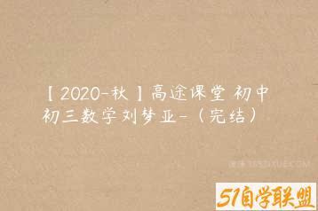 【2020-秋】高途课堂 初中 初三数学刘梦亚-（完结）-51自学联盟